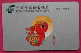中国邮政储蓄银行2011年辛卯兔年年历卡8.5厘米宽5.5厘米
