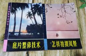 实用拍摄知识丛书之怎样拍摄风景和底片整修技术，两本合售