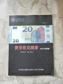 货币收兑图册2016特别版 总第9期
