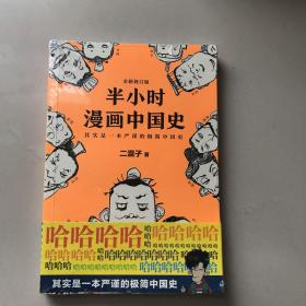 半小时漫画中国史