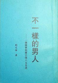 不一样的男人    一个做事的宝古佬八五自述