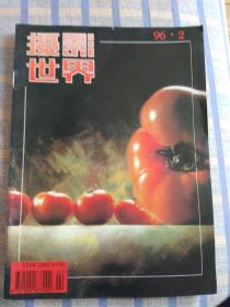 摄影世界（1996年第2期、总第170期）