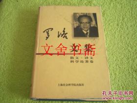 罗洛文集 散文、译文、科学论著卷 精装 库存书
