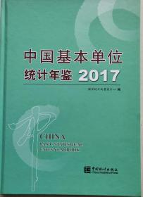 中国基本单位统计年鉴2017带盘现货处理