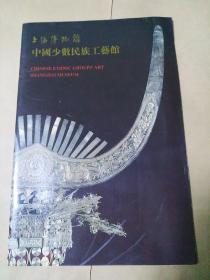 上海博物馆中国少数民族工艺馆