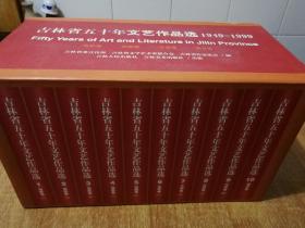 吉林省五十年文艺作品选 全10册 【 电影卷三册，戏剧卷二册，文学卷四册，美术卷一册 】