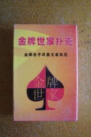 扑克   金牌世家扑克    新文化报