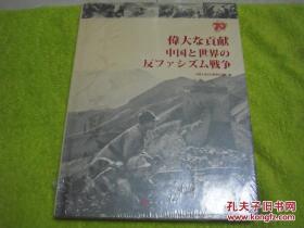 伟大贡献：中国与世界反法西斯战争 日文版 全新未拆封