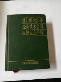 签订国内涉外经济技术合同应知应会手册