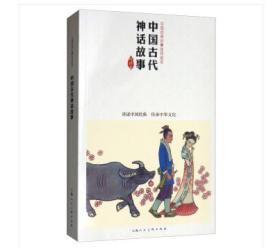 【最新版连环画，蓝色皮版本的升级版】《中国古代神话故事连环画》中国连环画优秀作品读本 华胥与伏羲 精卫与瑶姬 黄帝与蚩尤 夸父与刑天 后稷播种 舜的故事 鲧伯取土 大禹治水 嫦娥奔月 牛郎织女