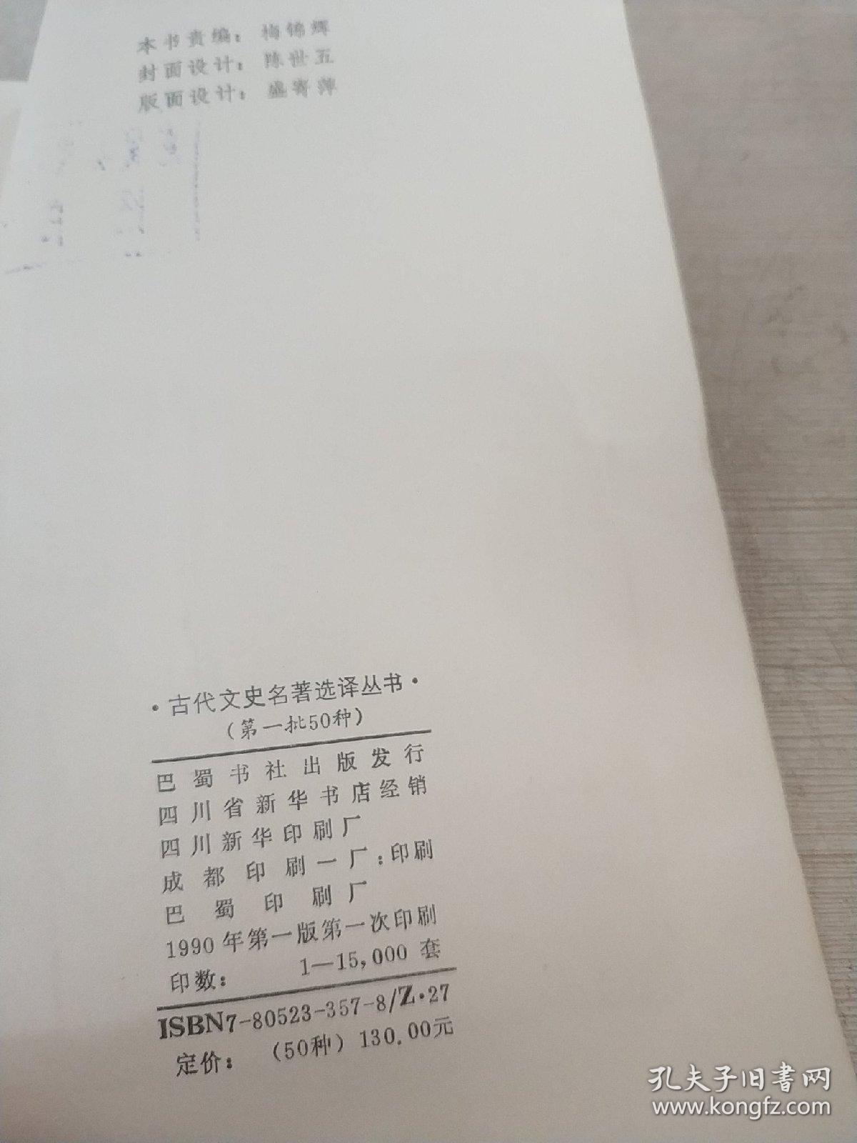 史记选译 下