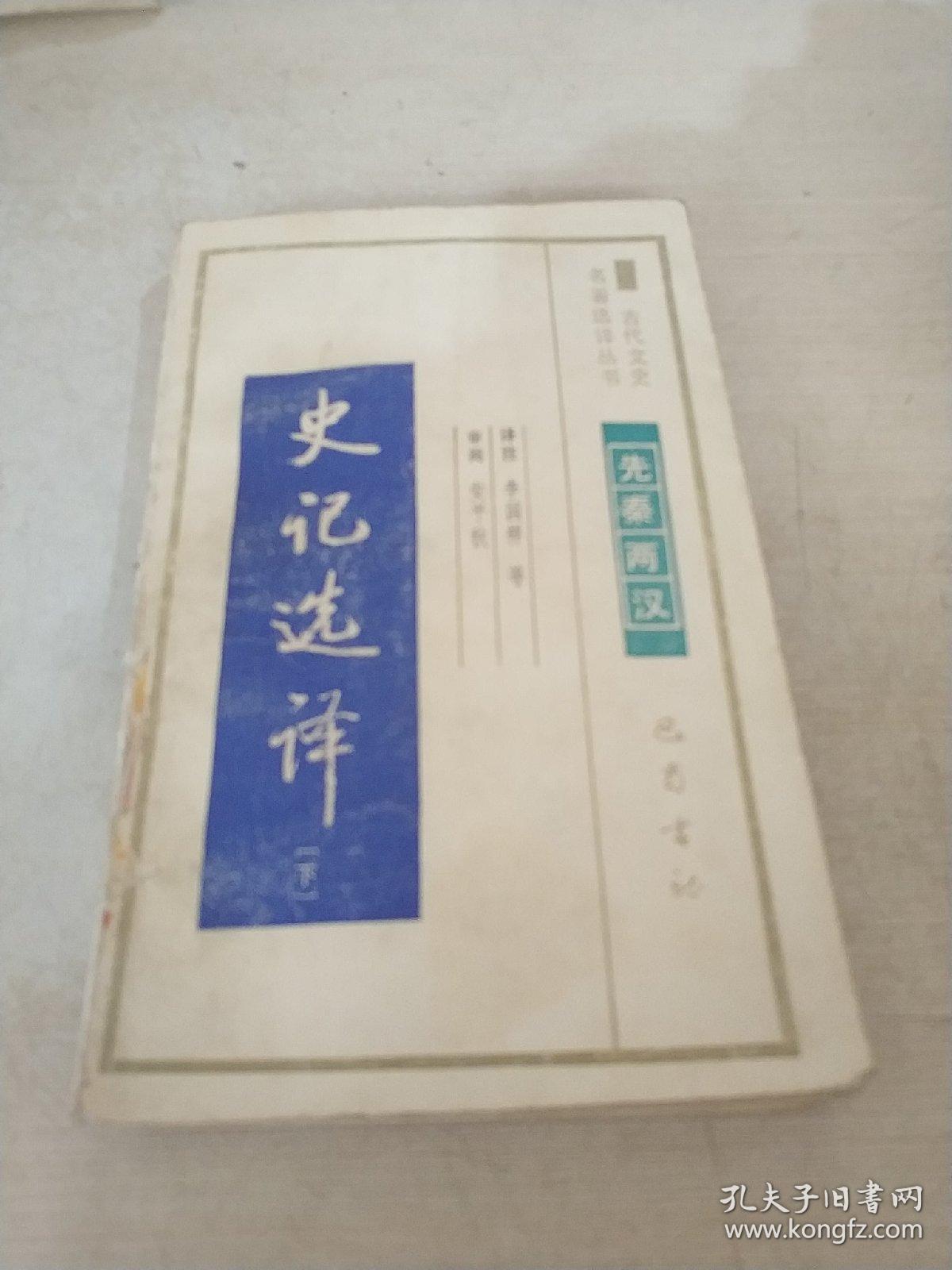 史记选译 下