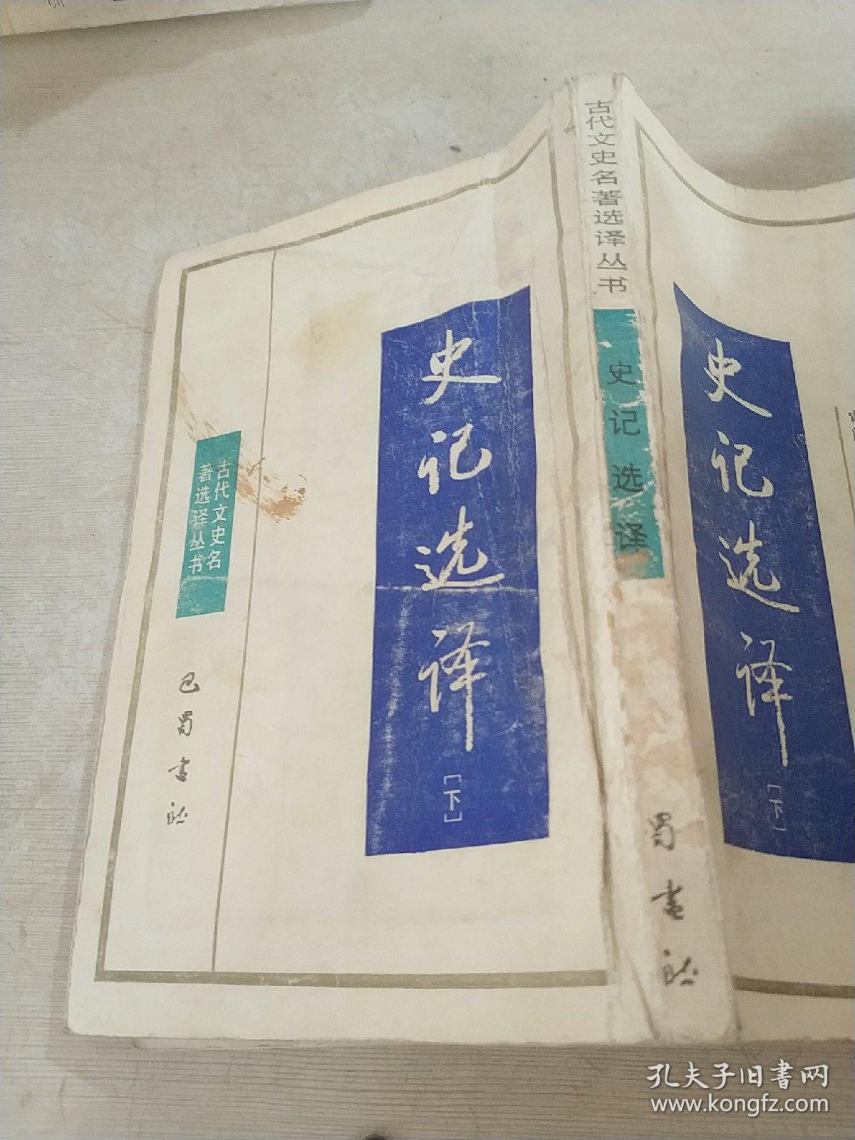 史记选译 下