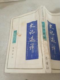 史记选译 下