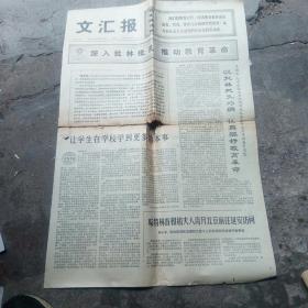 文汇报1974年10月23日，有毛主席语录，一张2版，有破洞。