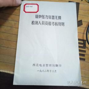 锅炉压力容器无损检测人员资格考核规则