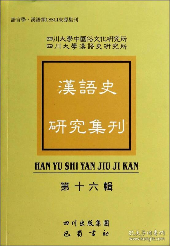 汉语史研究集刊（第十六辑）