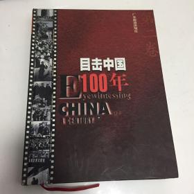 目击中国100年 第二卷