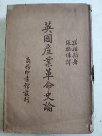英国产业革命史论 民国精装版