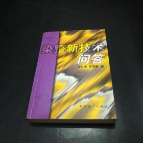染整新技术问答