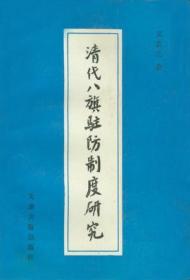 清代八旗驻防制度研究