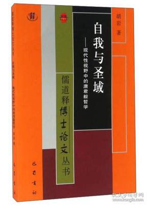 自我与圣域：现代性视野中的唐君毅哲学