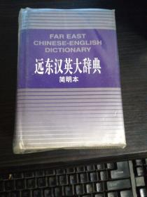 遠(yuǎn)東漢英大辭典:簡明本（無翻看）