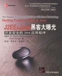 正版书 J2EE&Java黑客大曝光--开发*的Java应用?