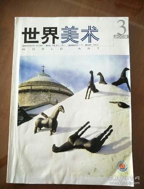 世界美术2003.3季刊