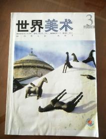 世界美术2003.3季刊