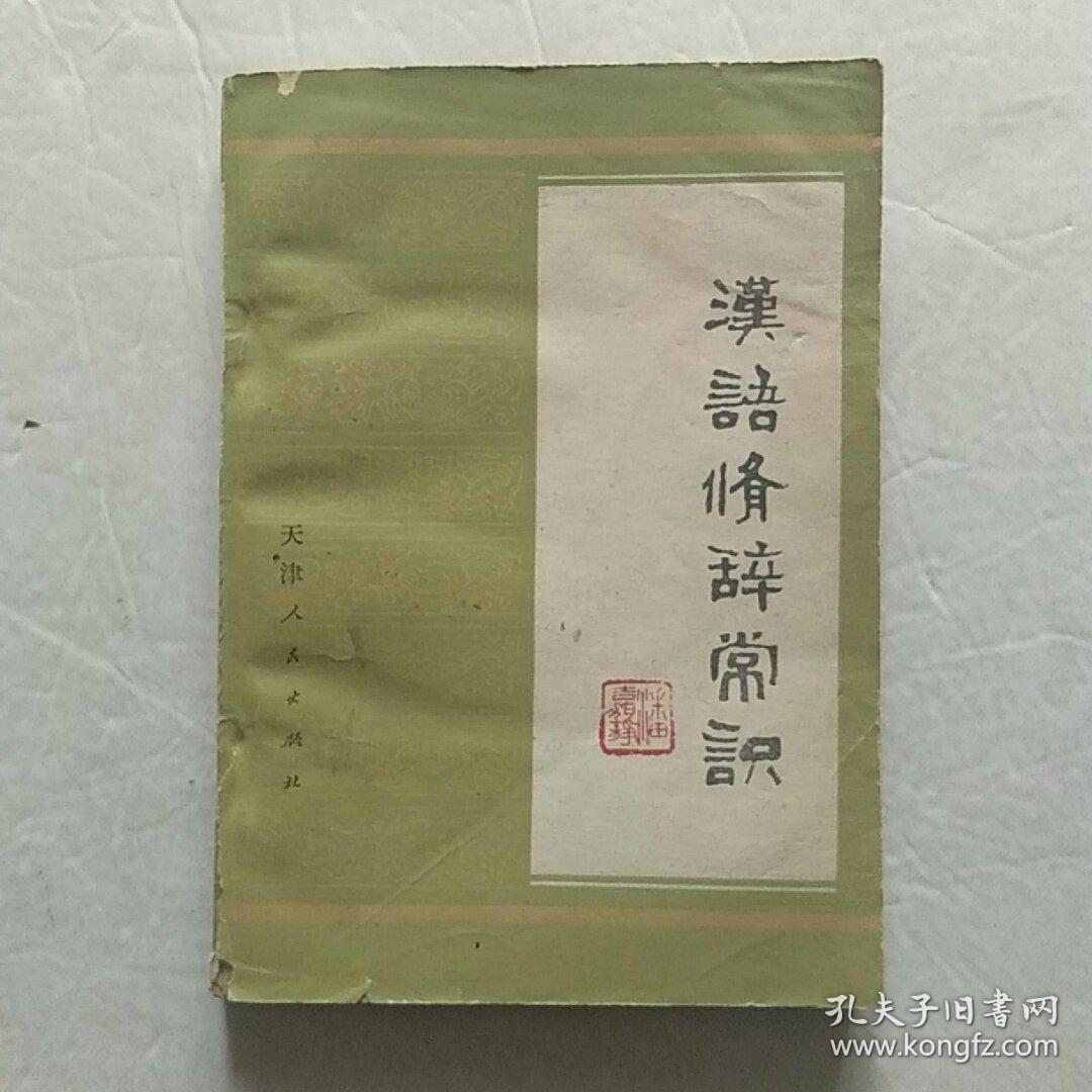 汉语修辞常识