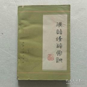 汉语修辞常识