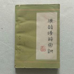 汉语修辞常识