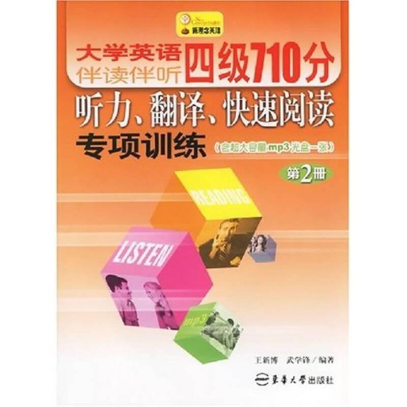 大学英语伴读伴听四级710分听力、翻译、快速阅读专项训练（第一册） 王新博武学锋 东华大学出版社 2008年01月01日 9787811110531