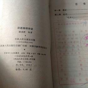 汉语修辞常识