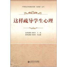 中等职业学校教改创新“金钥匙”丛书：这样疏导学生心理