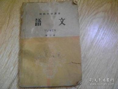 初级中学课本：语文 （第三册）【1960年第一版】