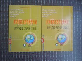 世界课程改革与教学创新：教学与创造力的培养与发展（上下全2册合售)