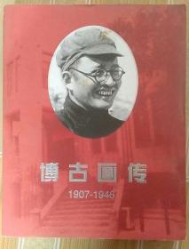 博古画传   1907-1946