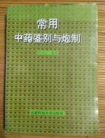 常用中药鉴别与炮制(94年一版一印)