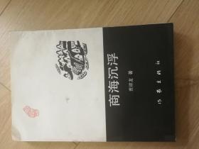 商海沉浮