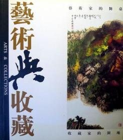 艺术与收藏（2004年第3期）（艺术家的舞台，收藏家的园地）（吴冠中、刘大为、孟祥顺、张翰翎、张君逸、张仲平、王墨凡、宋有新、陆亨等艺术家）（自藏，品相近十品）