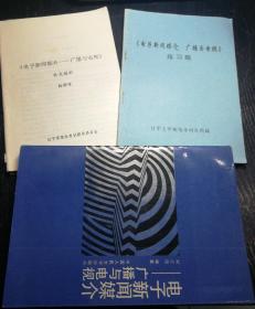 电子新闻媒介——广播与电视
《电子新闻媒介——广播与电视》补充教材  徐朝信
《电子新闻媒介——广播与电视》练习题
三本合售