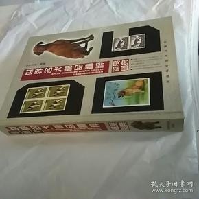 世界名犬邮品精粹鉴赏图典