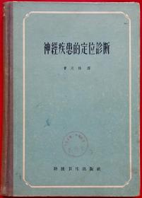 神经疾患的定位诊断 (1958年一版一印，繁体字，馆藏)