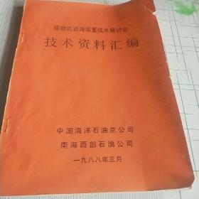 移动式近海装置技术研讨会技术资料汇编