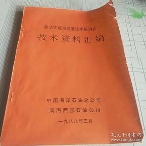 移动式近海装置技术研讨会技术资料汇编