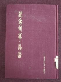 1953年《纪念何塞•马蒂》绒布面精装本
中国科学院馆藏书