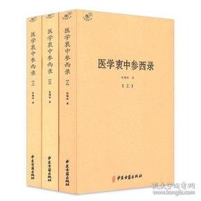 医学衷中参西录（全三册）