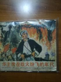 人美版连环画《华主席在战火纷飞的年代》